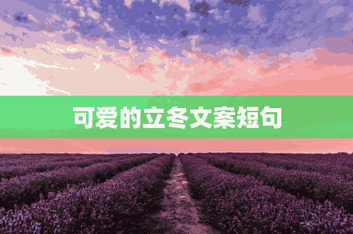 可爱的立冬文案短句